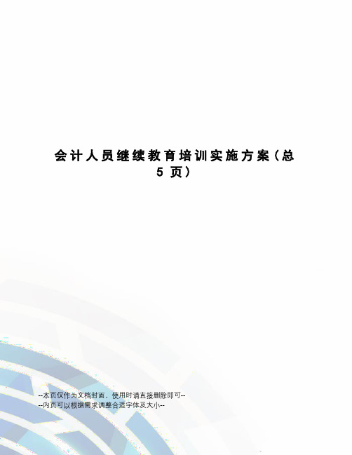 会计人员继续教育培训实施方案