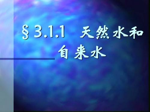 3.1.1天然水和自来水  水的组成