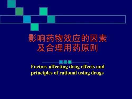 第四章影响药物效应因素