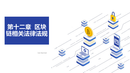 《区块链技术及应用》第12章——区块链相关法律法规