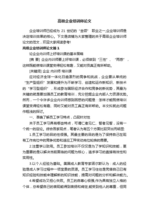 高级企业培训师论文