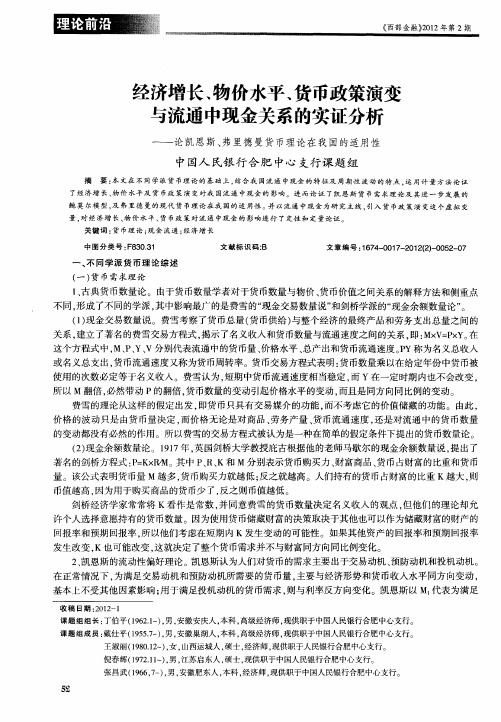 经济增长、物价水平、货币政策演变与流通中现金关系的实证分析——论凯恩斯、弗里德曼货币理论在我国的