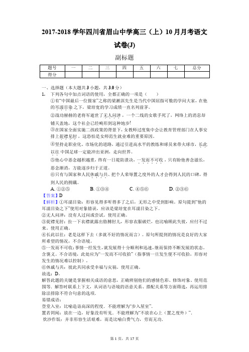 2017-2018学年四川省眉山中学高三(上)10月月考语文试卷(J)