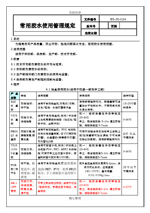 常用胶水使用管理规定1