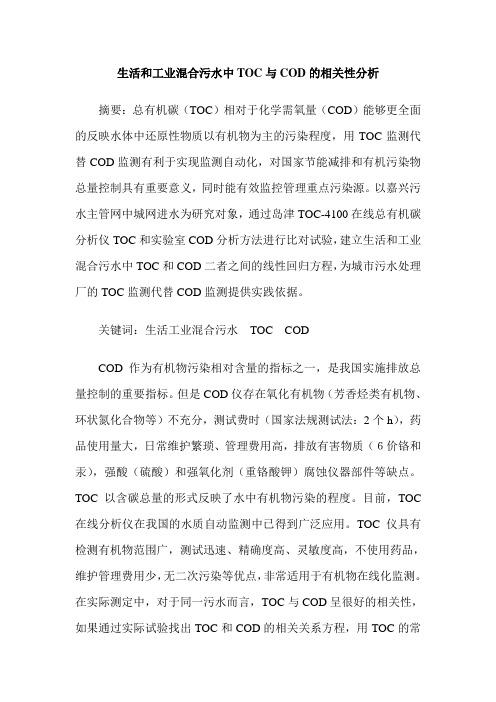 生活和工业混合污水中TOC与COD的相关性分析