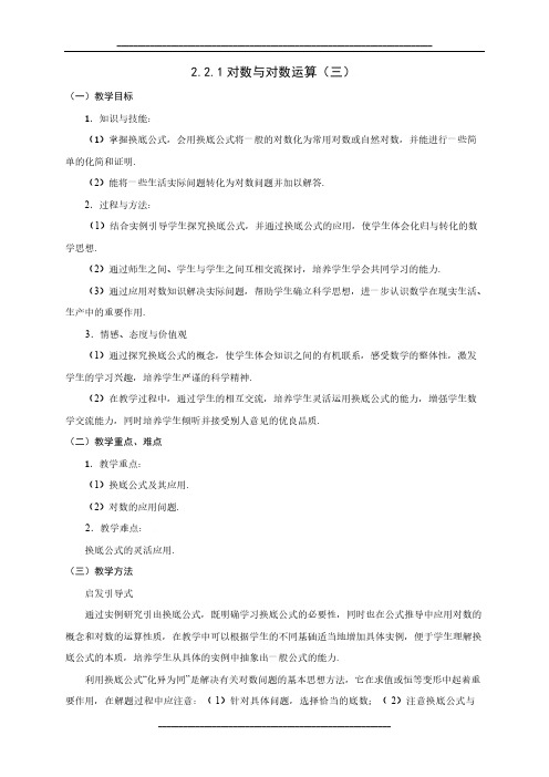 高中数学人教A版必修一教案：2.2.1对数与对数运算(三)