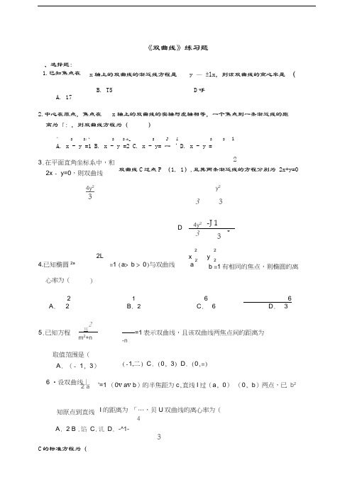 最新选修2-1《双曲线》练习题集经典(含答案解析)资料