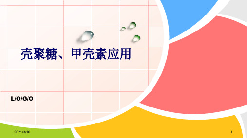 壳聚糖甲壳素应用