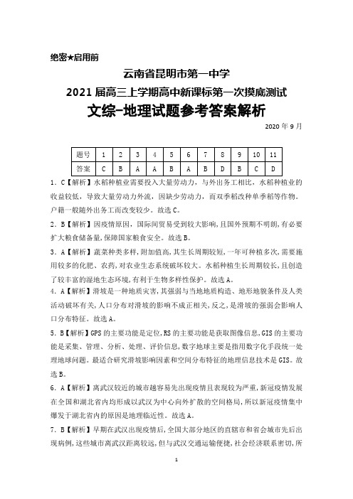 2020年9月云南省昆明市第一中学2021届高三高中新课标第一次摸底测试文综地理答案