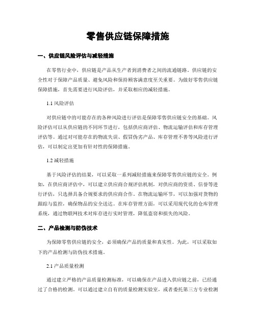 零售供应链保障措施