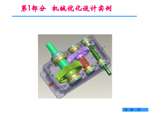 机械优化设计实例及优化计算工具