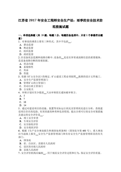 江苏省2017年安全工程师安全生产法:雨季的安全技术防范措施试题