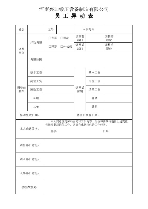 企业员工异动表