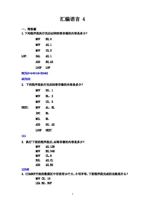 test4华农汇编期末试卷(有答案版)