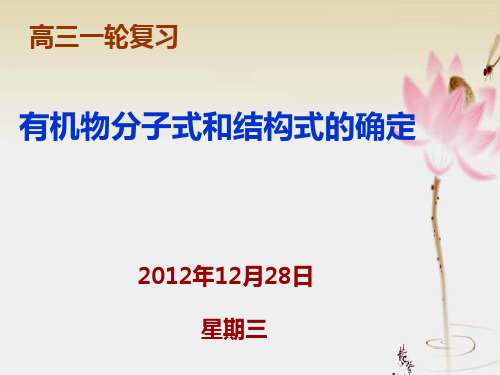 2012年高考一轮《有机物分子式和结构式的确定》