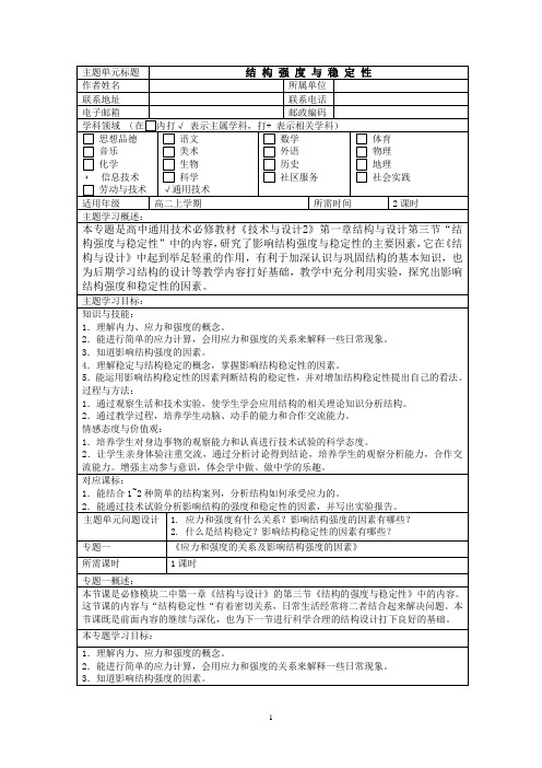 高中通用技术_《结构的强度与稳定性》教学设计学情分析教材分析课后反思