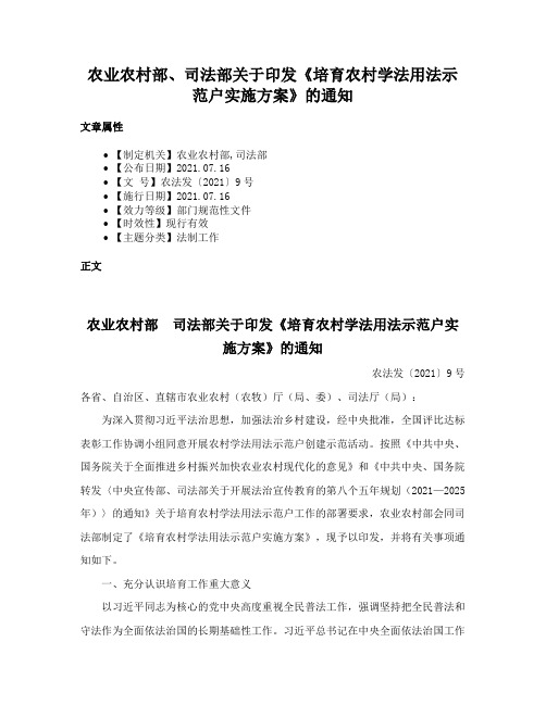 农业农村部、司法部关于印发《培育农村学法用法示范户实施方案》的通知