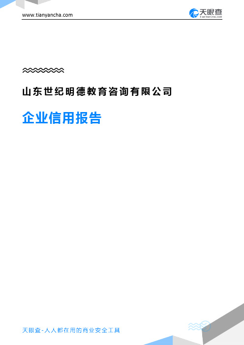 山东世纪明德教育咨询有限公司企业信用报告-天眼查