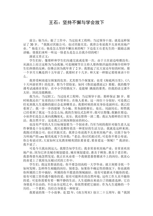 王石：坚持不懈与学会放下