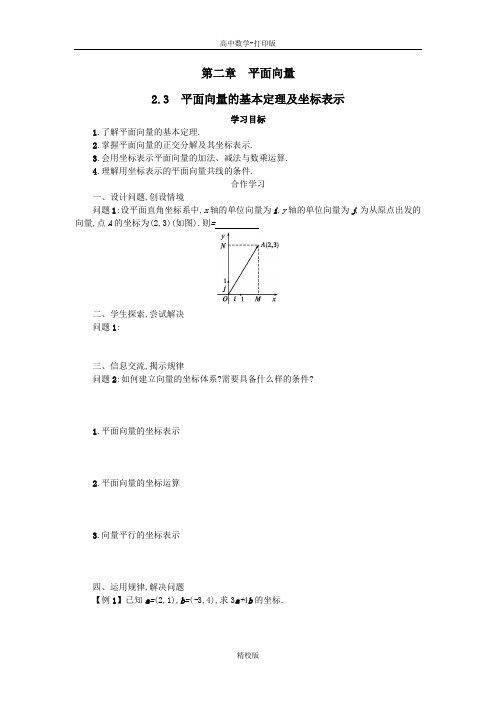 人教版高中数学版必修四学案 2.3 平面向量的基本定理及坐标表示