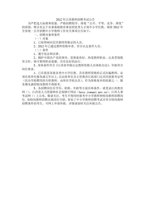 2012年江西教师招聘考试公告