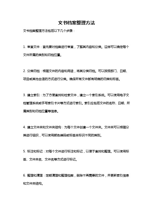 文书档案整理方法