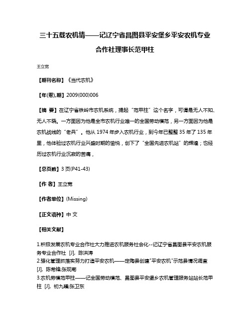 三十五载农机情——记辽宁省昌图县平安堡乡平安农机专业合作社理事长范甲柱