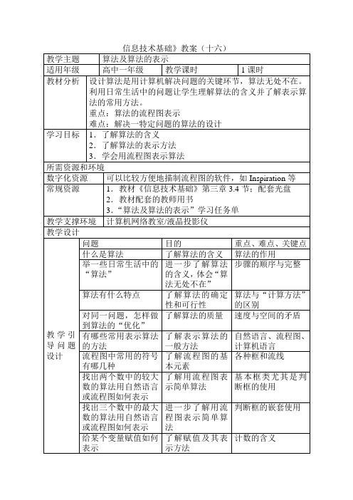 信息技术基础教案 算法及算法的表示