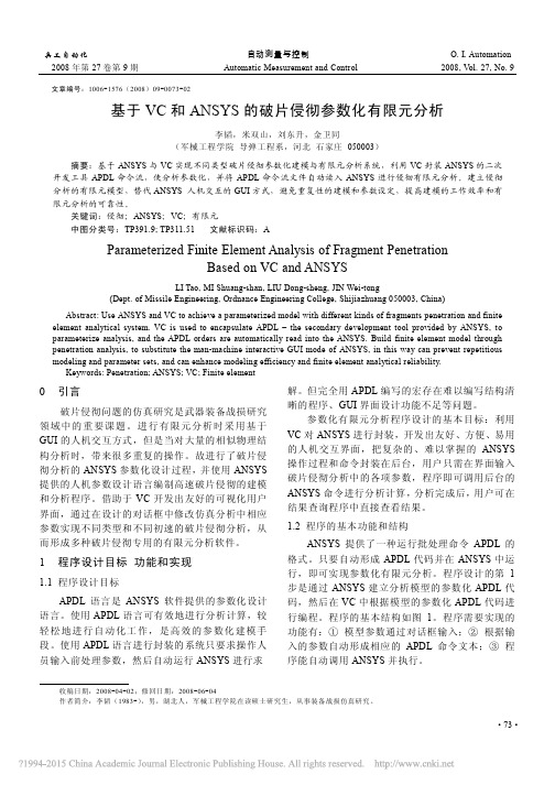 基于VC和ANSYS的破片侵彻参数化有限元分析_李韬