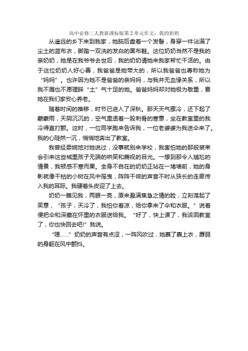 高中必修二人教新课标版第2单元作文：我的奶奶