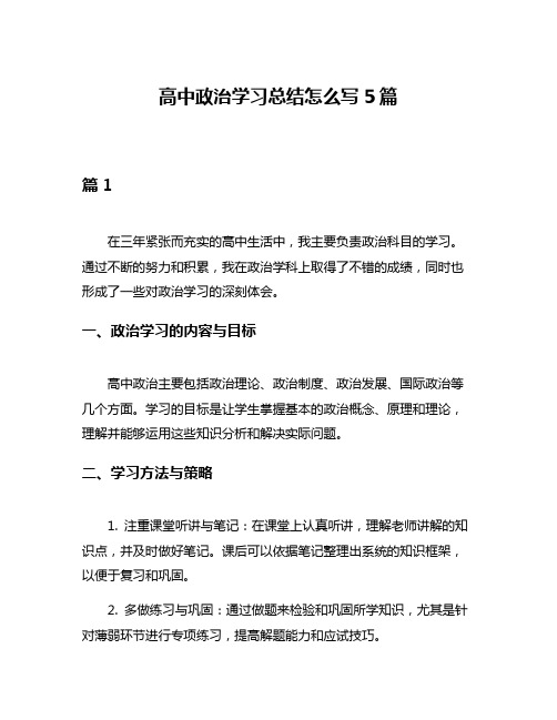 高中政治学习总结怎么写5篇