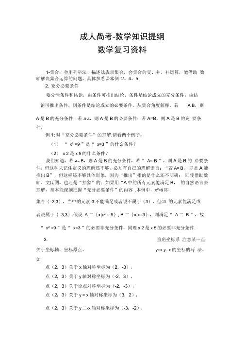 成人高考-数学知识复习资料