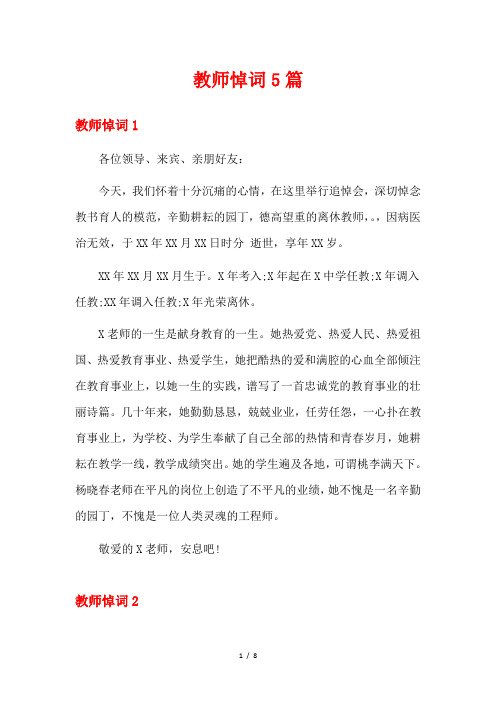 教师悼词5篇