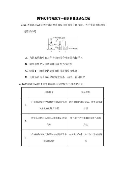 高考化学专题复习—物质制备型综合实验