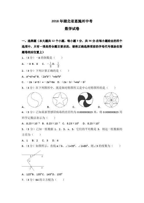 恩施州2018年中考数学试题及答案解析