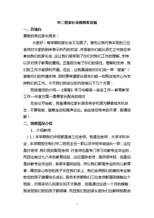 幼儿园中二班家长会教师发言稿共七篇