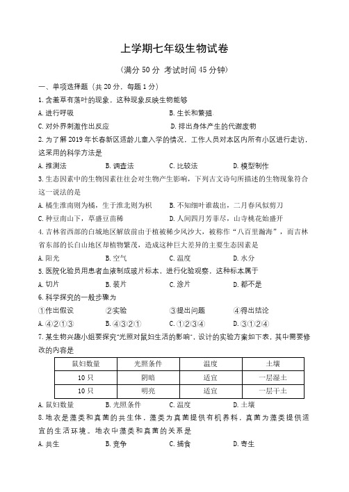 七年级生物上学期期中试卷及答案