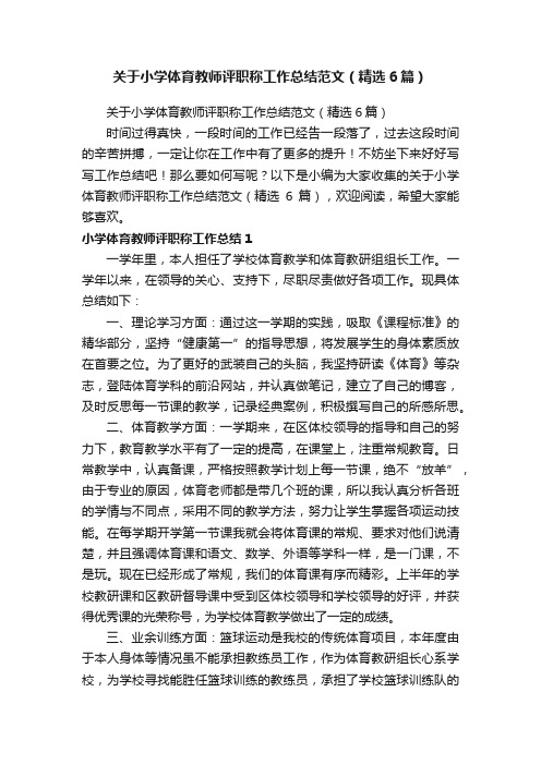 关于小学体育教师评职称工作总结范文（精选6篇）