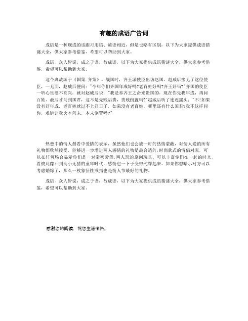 有趣的成语广告词