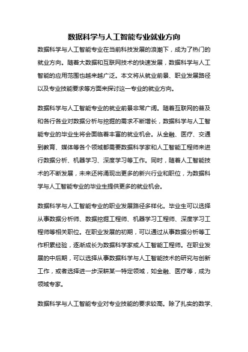 数据科学与人工智能专业就业方向