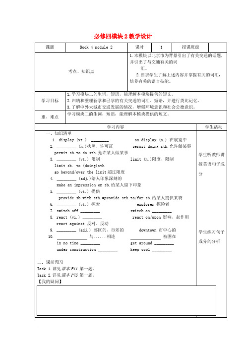 四川省宜宾市一中2015-2016学年高一英语下学期第17周教学设计(Book 4,module 2)