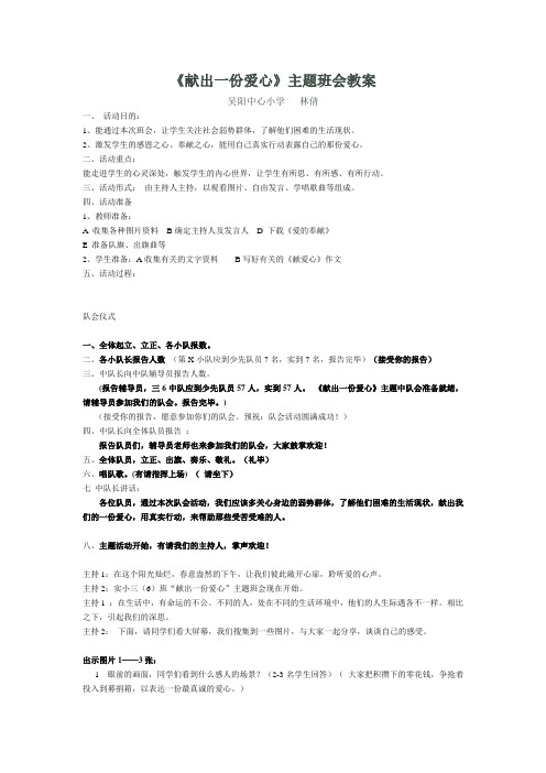 《献出一份爱心》主题班会教案