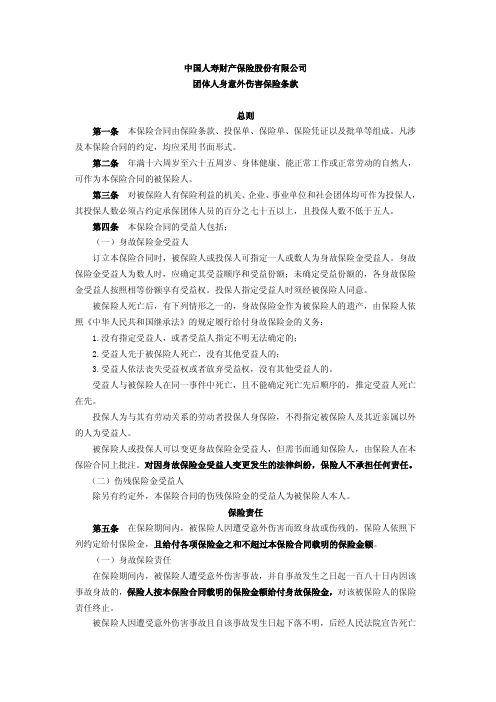 中国人寿财产保险股份有限公司团体人身意外伤害保险条款