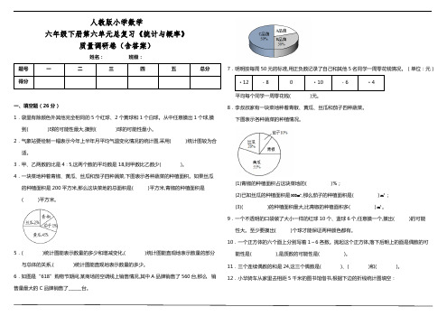 人教版小学数学六年级下册第六单元总复习《统计与概率》质量调研卷(含答案)