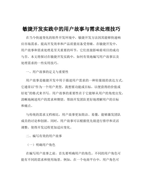 敏捷开发实践中的用户故事与需求处理技巧