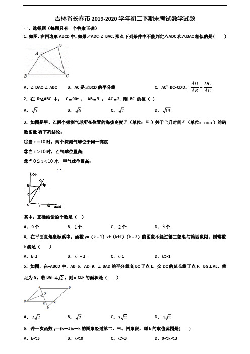 吉林省长春市2019-2020学年初二下期末考试数学试题含解析