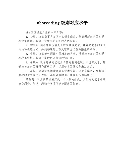 abcreading级别对应水平