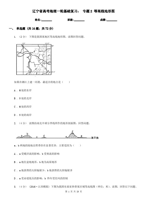 辽宁省高考地理一轮基础复习： 专题2 等高线地形图