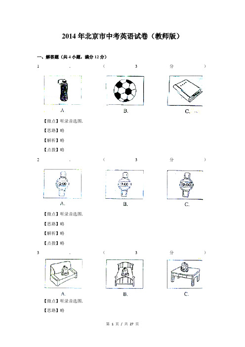2014年北京市中考英语试题(解析版)