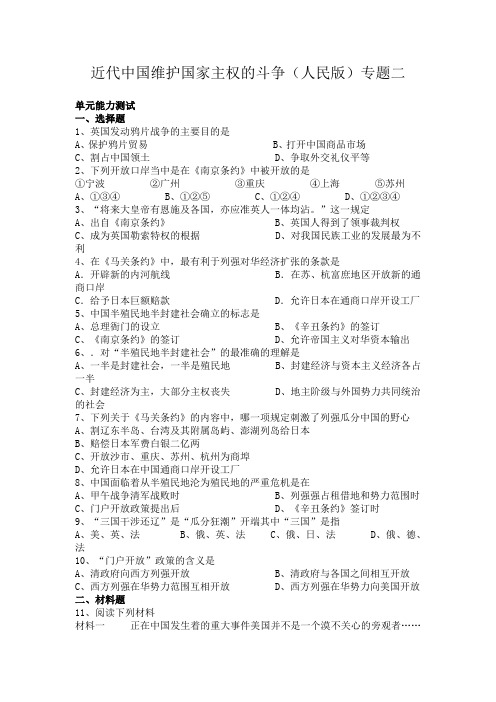 人民版高一必修一专题二单元测试近代中国维护国家主权的斗争